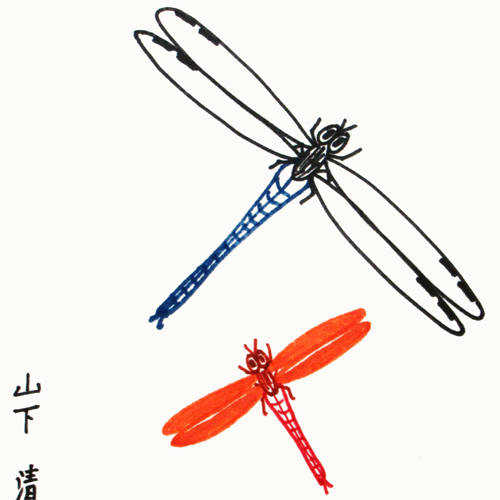 山下清 トンボ 幻 ペン画 沖縄 山下清 トンボ 幻 ペン画 沖縄 山下清