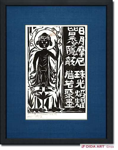 棟方志功 日月の柵 | 絵画など美術品の販売と買取 | 東京・銀座 おいだ美術