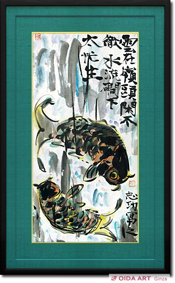 棟方志功～棟方末華 鯉雨 昭和41年 年賀エンタイア 棟方志功の世界: