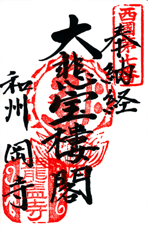 西国三十三所｜日本最初やくよけ霊場・西国第七番 岡寺