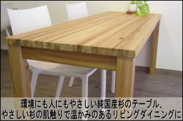 ナチュラルインテリアのダイニングテーブル。環境にも人にもやさしい純