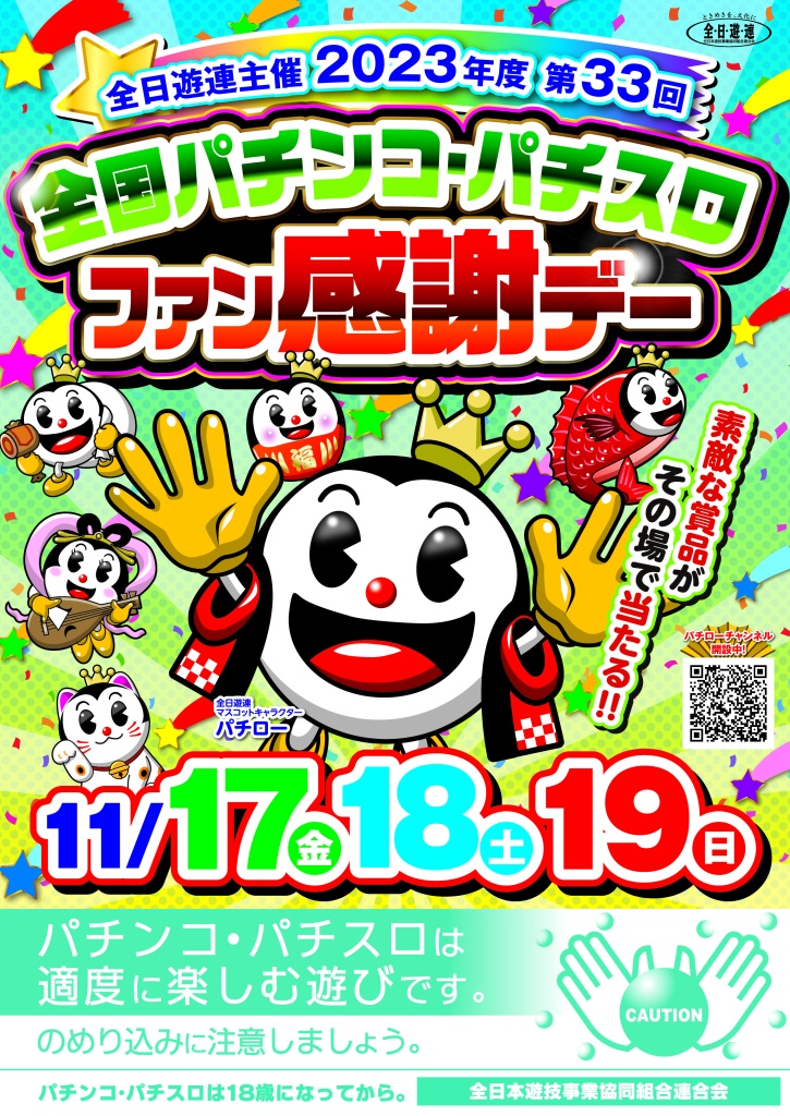 全国バランコ・パチスロファン感謝デーオリジナルカタログ 全国