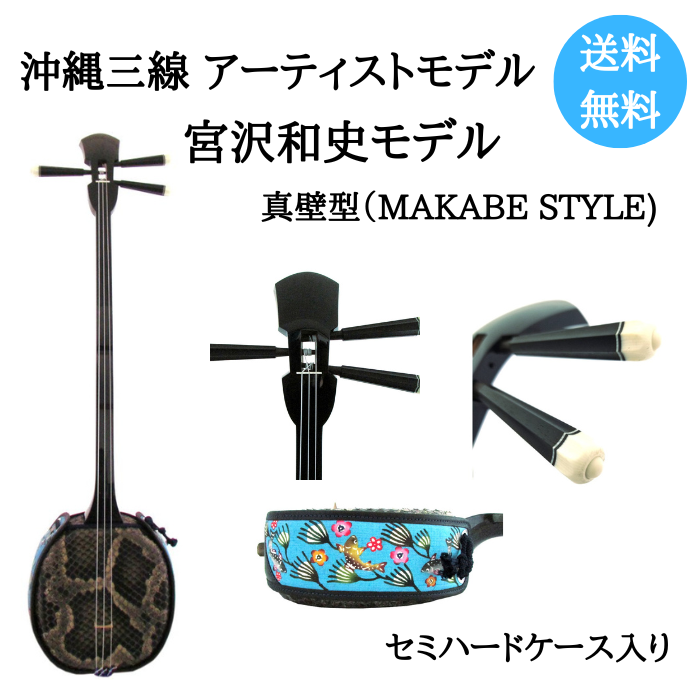 沖縄三線 真壁 扱いやすい人工皮貼り 沖縄三線 真壁 扱いやすい人工皮