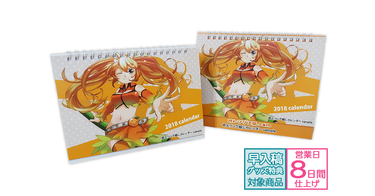 卓上リング綴じカレンダー | グッズ印刷 | 同人誌印刷と同人グッズ印刷