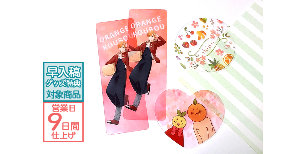 クリアしおり | グッズ印刷 | 同人誌印刷と同人グッズ印刷ならオレンジ