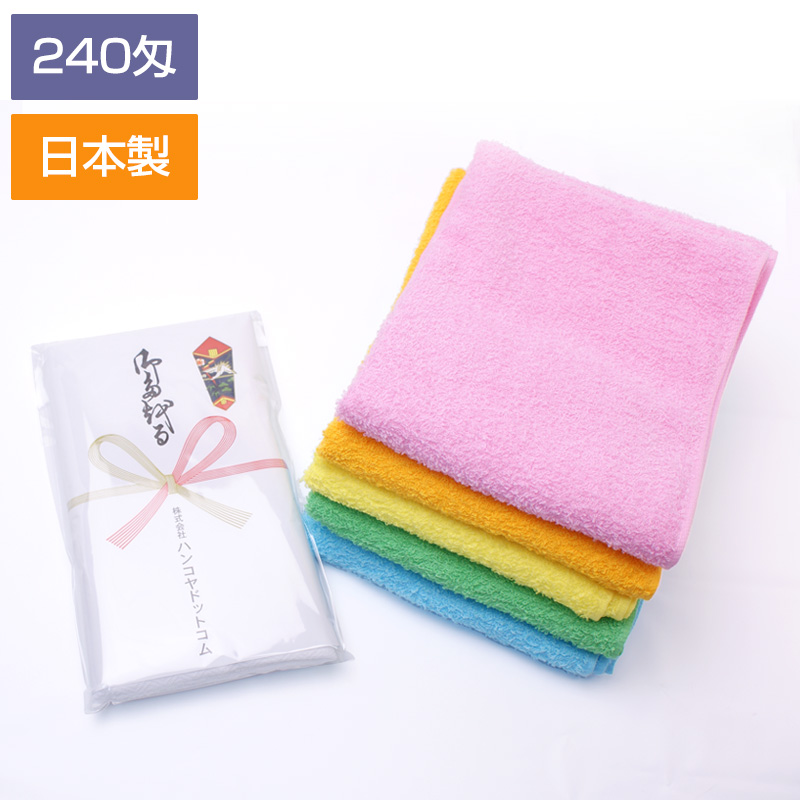 粗品タオル】国産 カラータオル 240匁（のし付・袋入）｜オリジナル