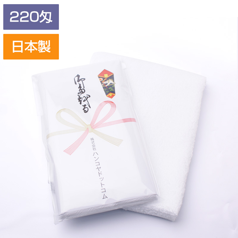 粗品タオル】国産 白ソフトタオル 220匁（のし付・袋入）｜オリジナル