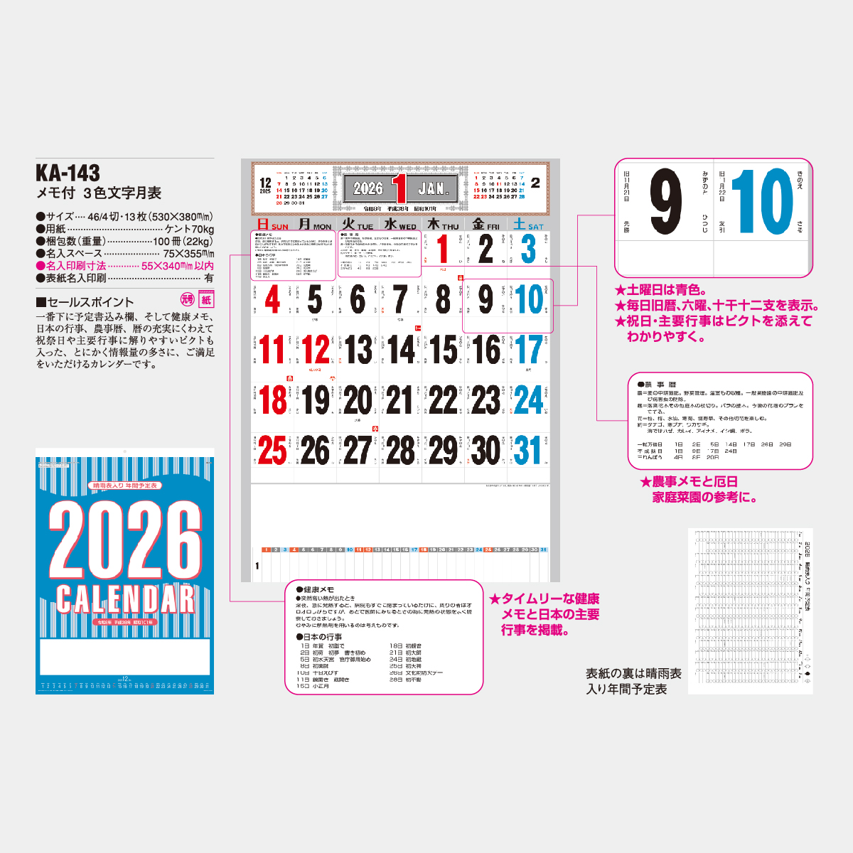 KA-143 メモ付3色文字月表2026年版の名入れカレンダーを格安で販売