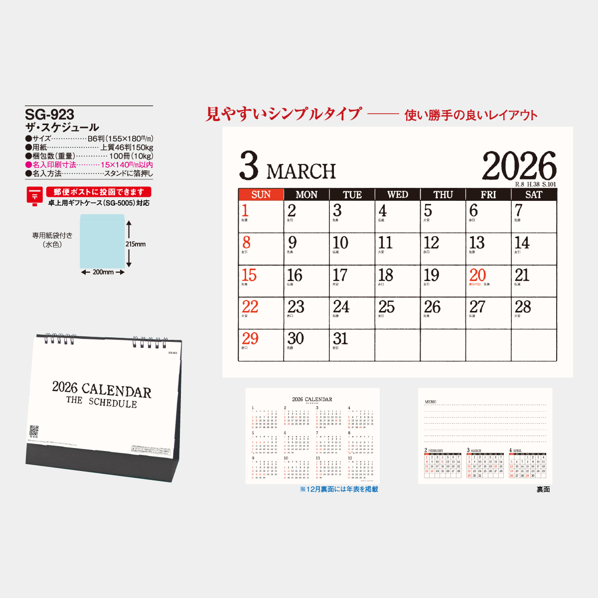 SG-923 ザ・スケジュール2026年版の名入れカレンダーを格安で販売 - 名