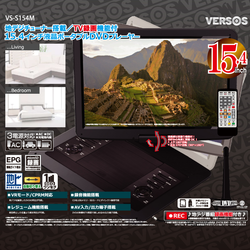 15.4インチ液晶ポータブルDVDプレーヤー（録画機能付き） VS-S154M