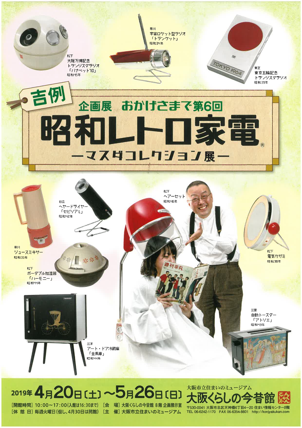 企画展 おかげさまで第6回 吉例 昭和レトロ家電R —マスダコレクション