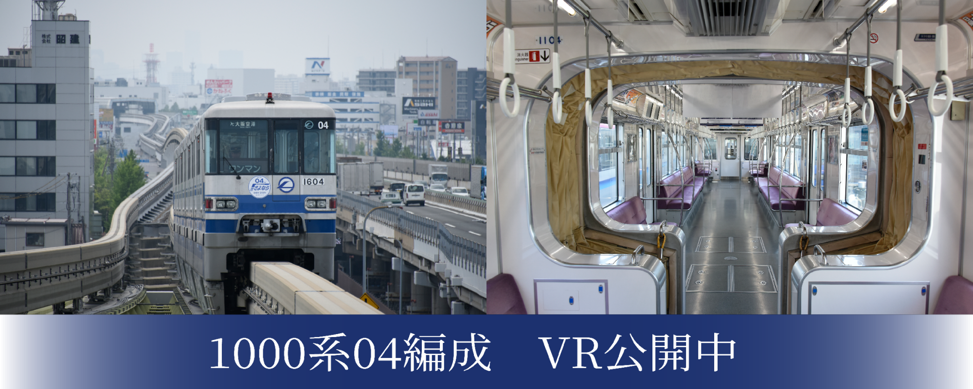 1000系04編成のVRを公開します！ | 大阪モノレール株式会社