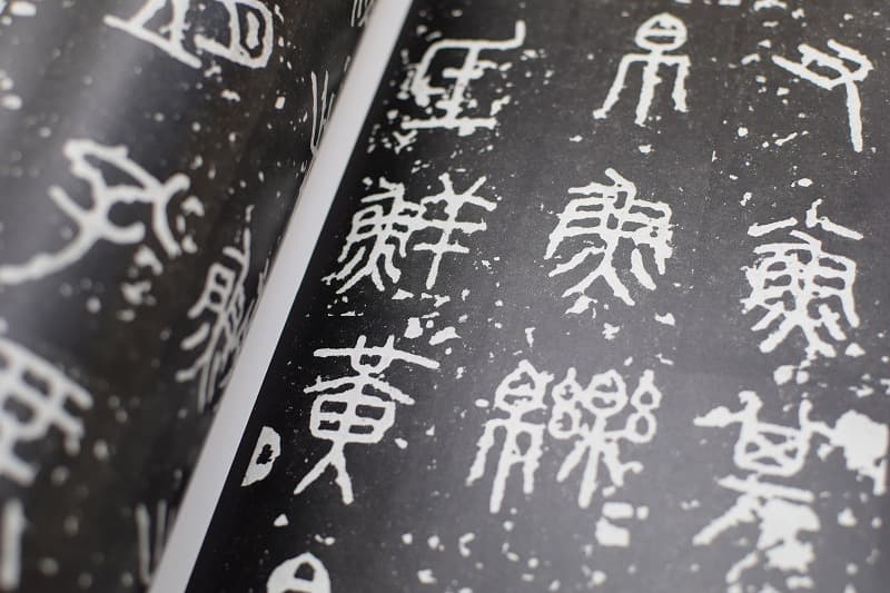 篆書体古典一覧 臨書におすすめの篆書体 | 書道専門店 大阪教材社