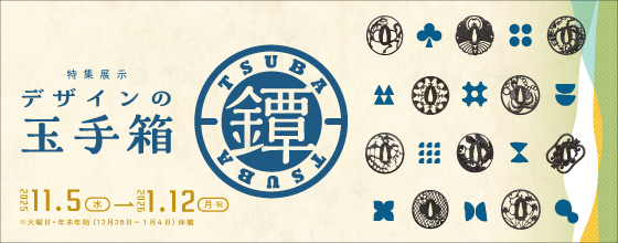 大阪歴史博物館：特集展示「デザインの玉手箱・鐔」