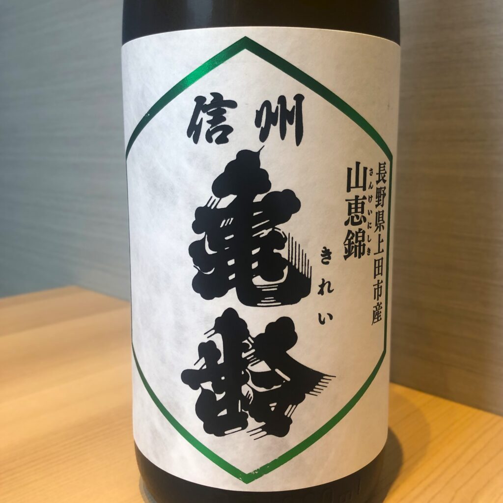 長野県 岡崎酒造】信州亀齢 純米吟醸 山恵錦の特徴などの解説 | 和食日