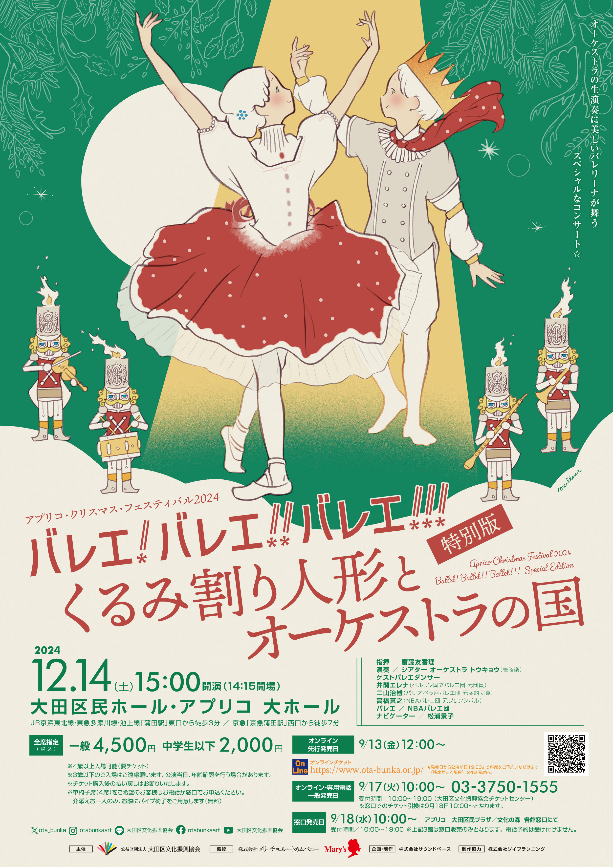 バレエ！バレエ！！バレエ！！！特別版〜くるみ割り人形とオーケストラ