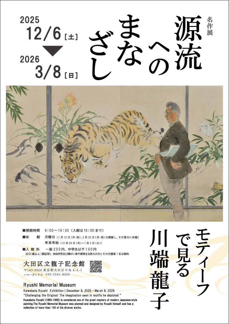 最新の展示情報 | 龍子記念館