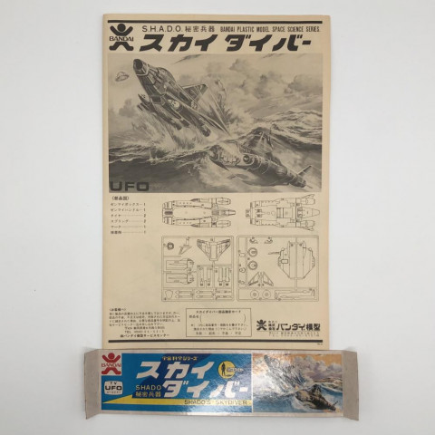 バンダイ 宇宙科学シリーズ SHADO秘密兵器 スカイダイバー 買取しま