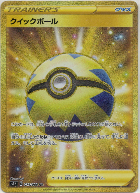 ポケモンカード UR クイックボール シールド 買取しました！ | ゲーム