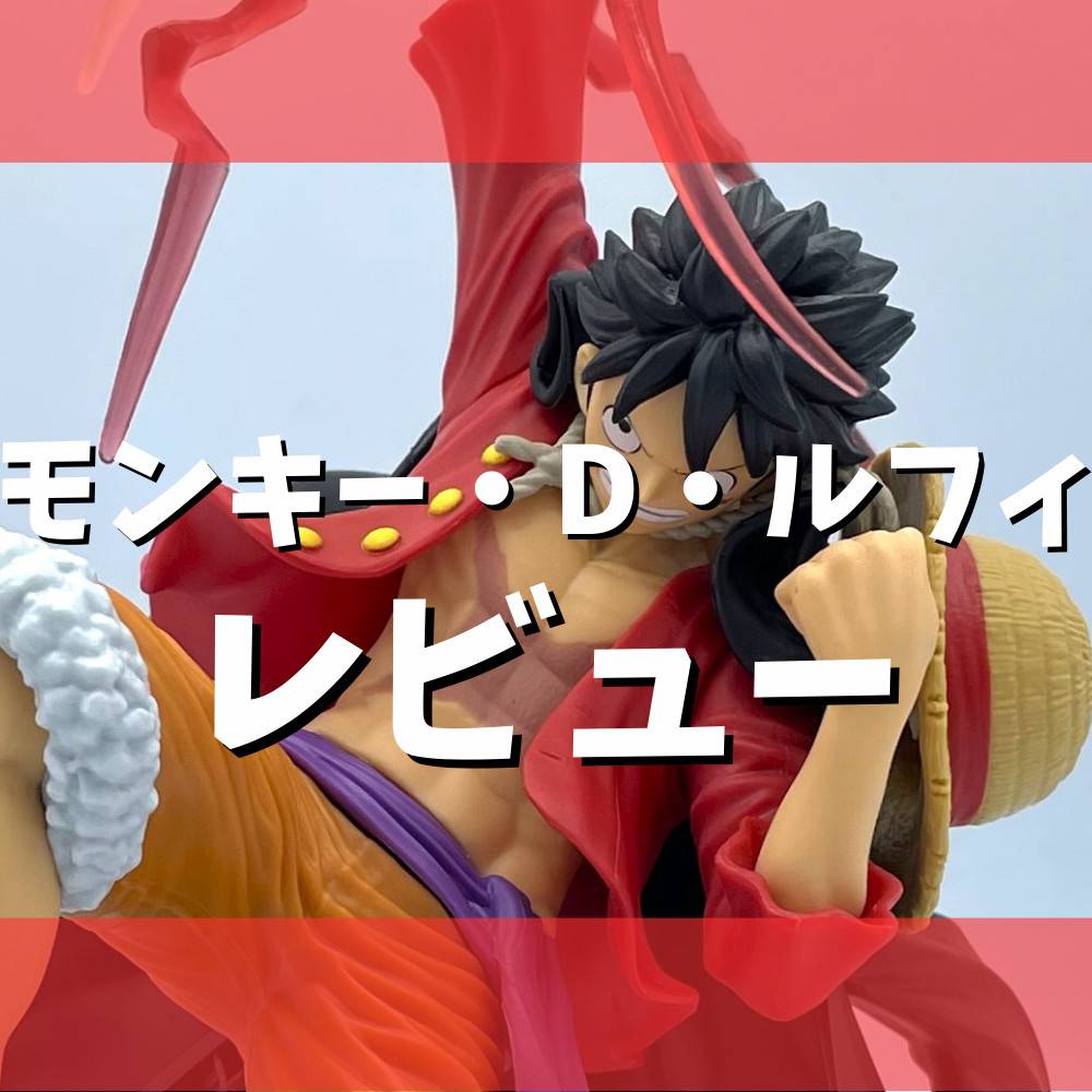 レビュー】TVアニメ『ワンピース』BATTLE RECORD COLLECTION-MONKEY.D