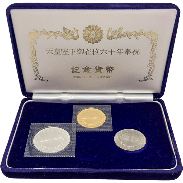 昭和天皇陛下 御在位60年記念 金貨と銀貨の記念硬貨セット