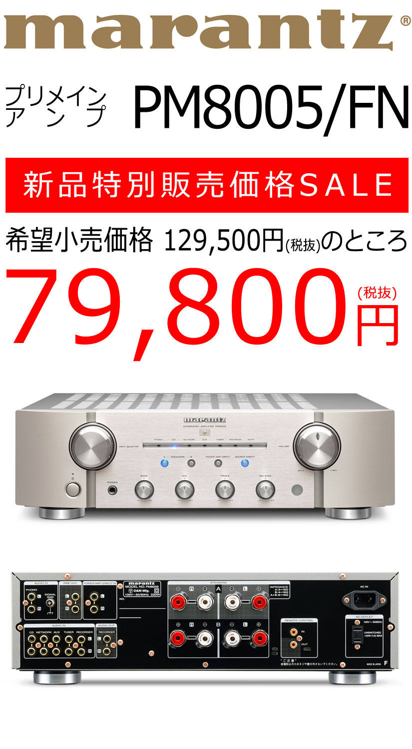 セール特価品】MARANTZのプリメインアンプ、PM8005のご紹介です。