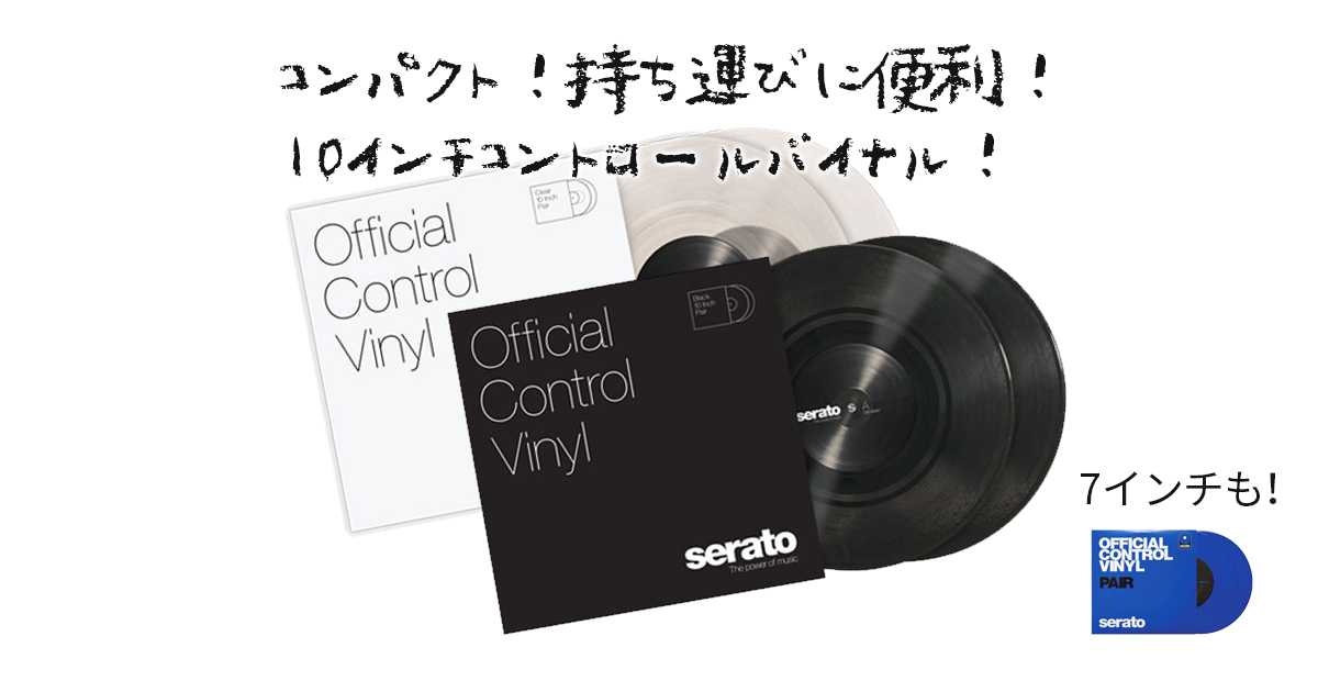 SeratoDJユーザーにお知らせ】持ち運びに便利！10インチコントロール
