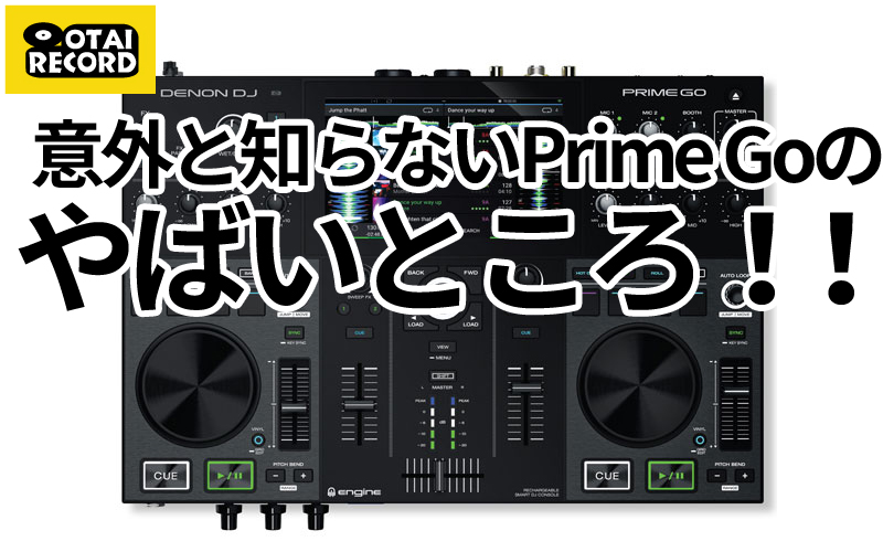 パソコン不用のコンパクトDJコントローラー「Prime Go」の意外と知られ