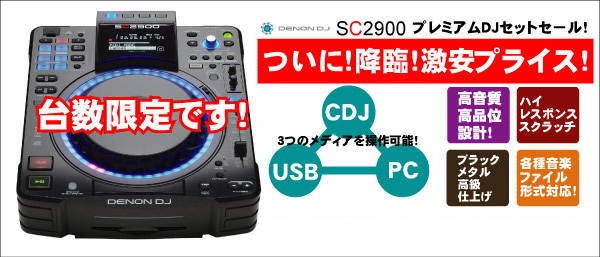 DENON DJ SC2900 2台セットCDJ USBでDJプレイ可能 DENON DJ SC2900 2台
