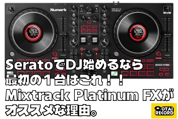 最初の1台」に最適なコスパ最強DJコントローラー！Numark - Mixtrack
