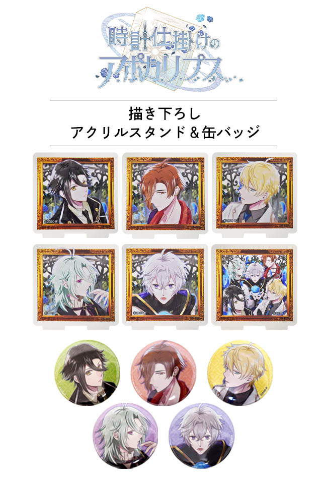 時計仕掛けのアポカリプス」 描き下ろし アクリルスタンド＆缶バッジ
