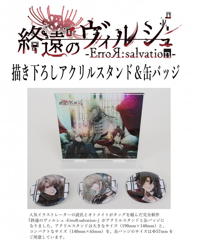 終遠のヴィルシュ -ErroR:salvation-」オトメイトスタイル表紙