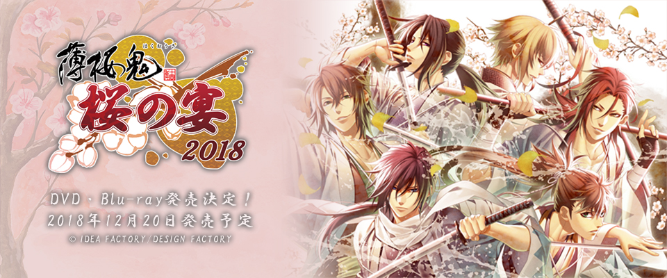 薄桜鬼 桜の宴 2018