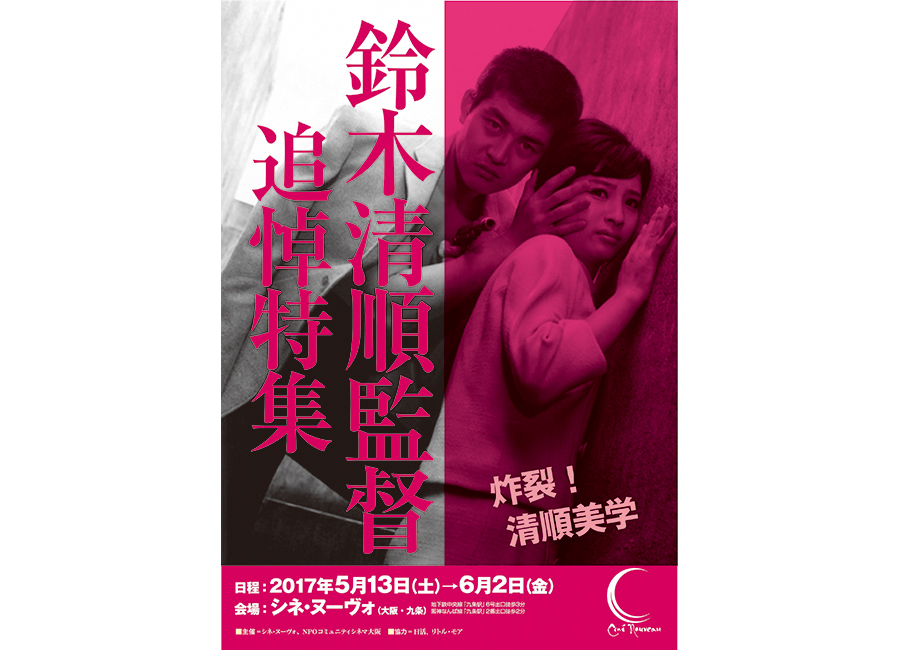 大阪で「鈴木清順」追悼特集上映 | Lmaga.jp