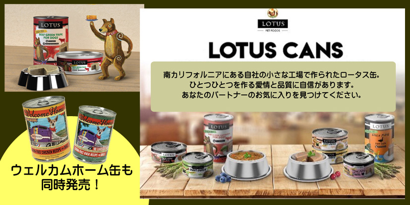 ロータスペットフード / LOTUS JAPAN