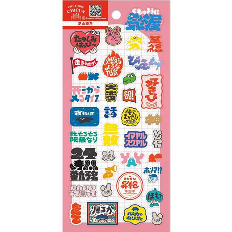 クリエイターズサーカス 透明シール 芝山綾乃: ステーショナリー