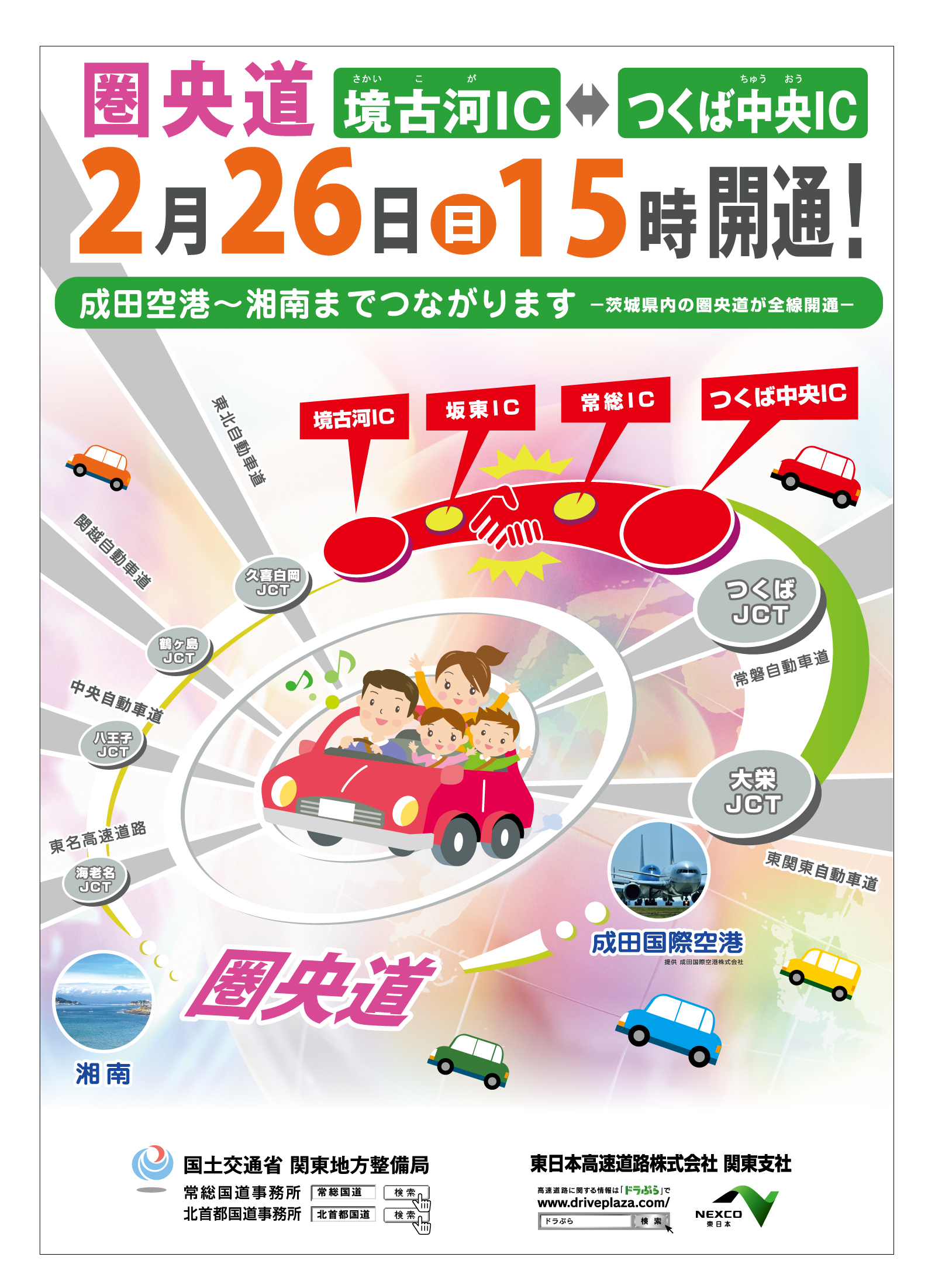 NEXCO東日本様 圏央道開通告知B2ポスター | ロフティーデザイン｜東京