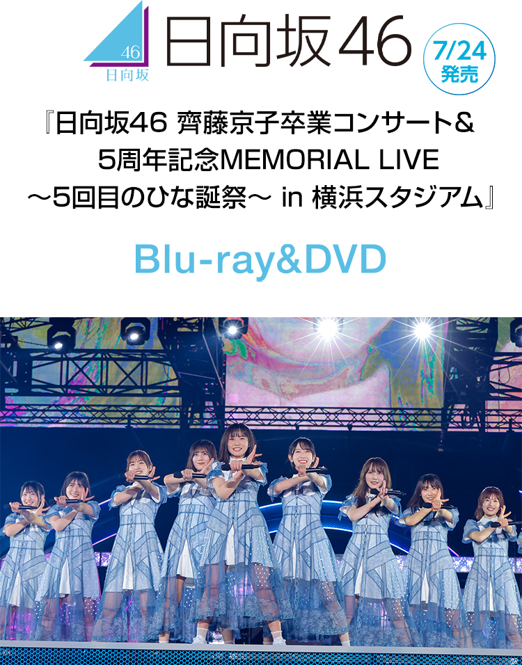 日向坂46 齊藤京子卒業コンサート＆5周年記念MEMORIAL LIVE ～5回目の