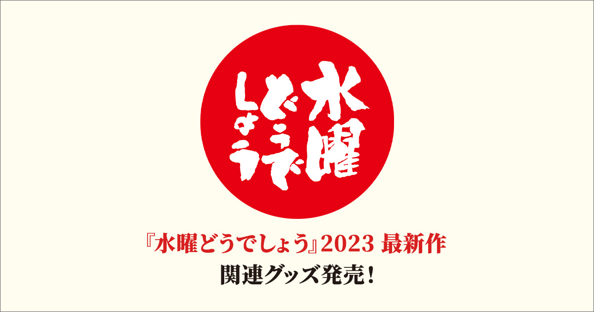 水曜どうでしょう」 2023 グッズ｜ローソン