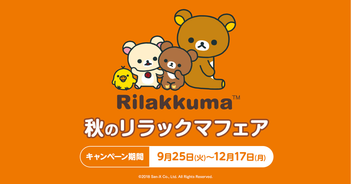 懸賞 当選 ローソン 秋のリラックマフェアー ぬいぐるみ付き