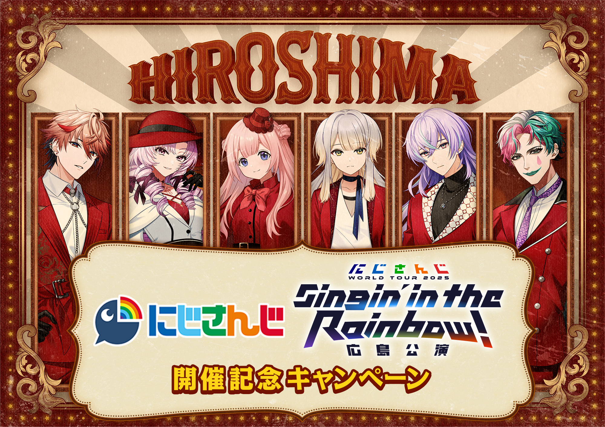 にじさんじ WORLD TOUR 2025」広島公演開催記念キャンペーン｜ローソン