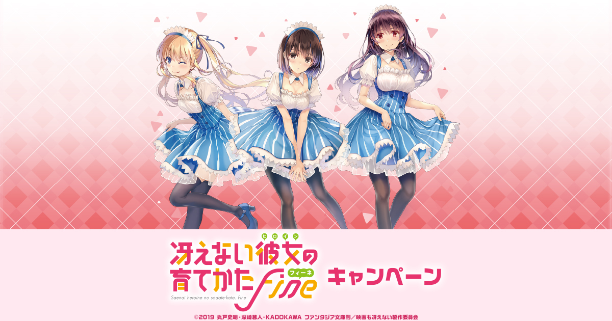 冴えない彼女の育てかた Fine」 キャンペーン｜ローソン