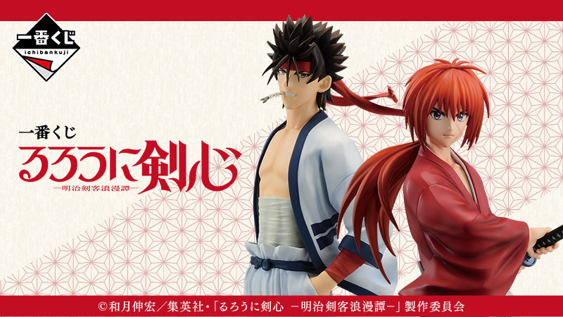 TVアニメ「るろうに剣心 －明治剣客浪漫譚－」の一番くじが登場