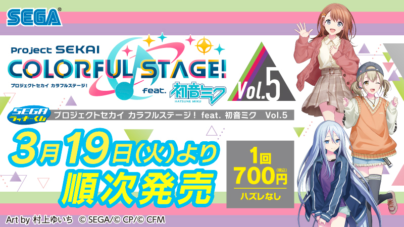 3月19日(火)より、セガ ラッキーくじ『プロジェクトセカイ カラフル