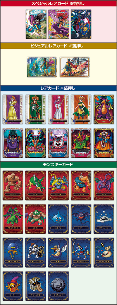 ドラゴンクエスト ウエハース ～ロト三部作～』がローソン先行販売で