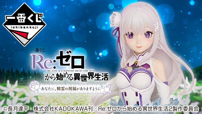 アートスケールフィギュアに、エミリアが登場！｜ローソン公式サイト