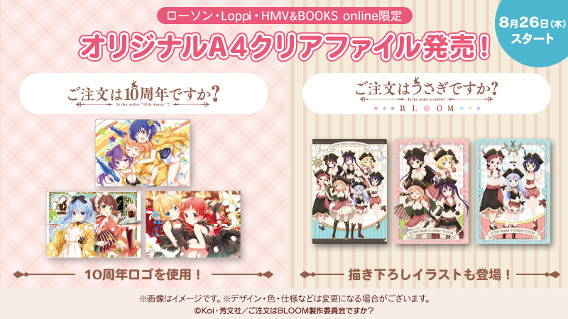8月26日(木)より、TVアニメ『ご注文はうさぎですか？ BLOOM』の