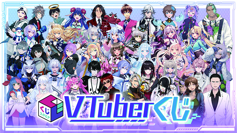 くじスクエアよりVTuberくじが発売開始！｜ローソン公式サイト