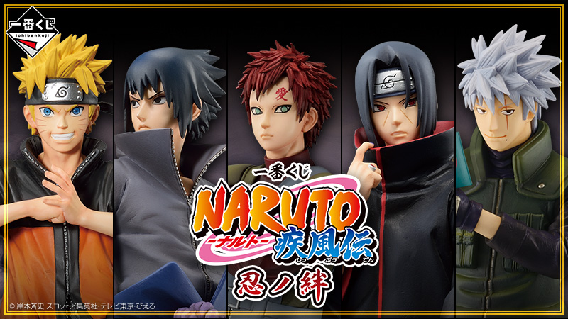 NARUTO-ナルト- 疾風伝』人気キャラクターたちが一番くじに登場