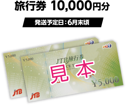 700円(税込)以上買ってスピードくじにチャレンジ!｜三代目 J SOUL